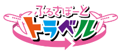 ふるさぽーとトラベル